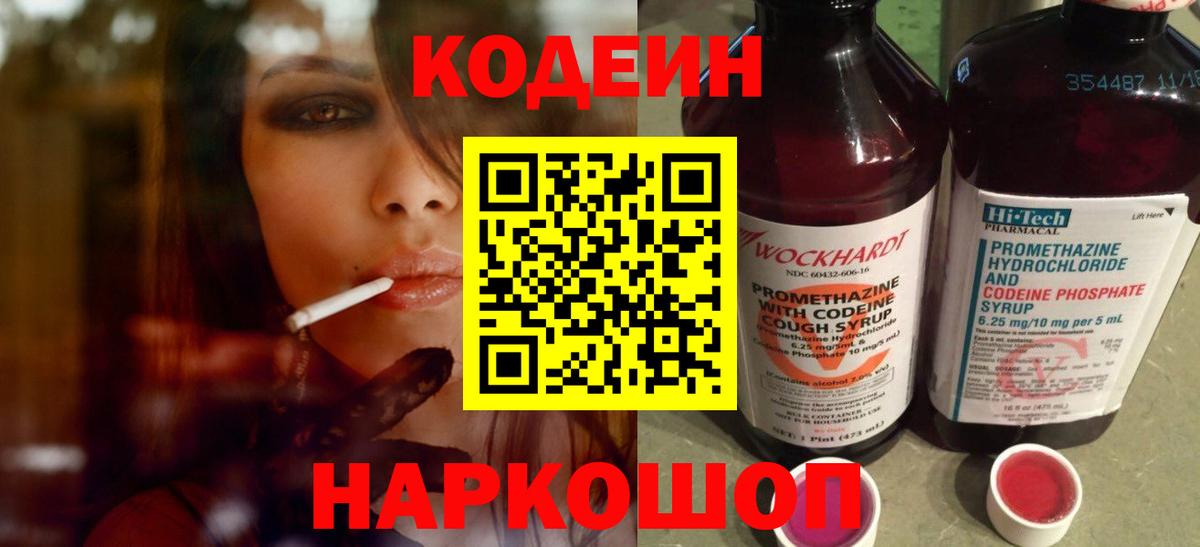 Азнакаево  Кодеин Purple Drank  Вход с VPN  Кодеин напиток Lean (лин) 